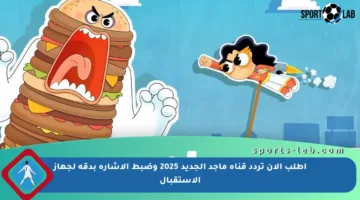 اطلب الآن تردد قناة ماجد الجديد 2025 وضبط الإشارة بدقة لجهاز الاستقبال